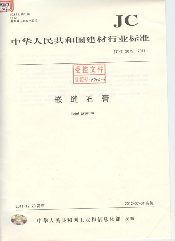 JC/T 2075-2011 嵌缝石膏
