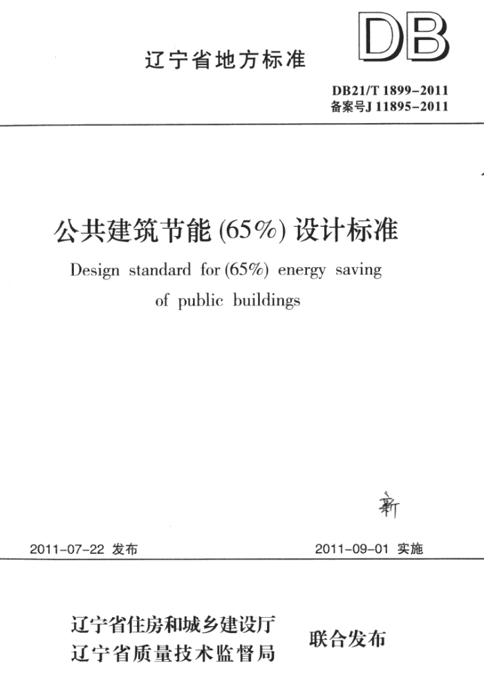 DB21/T 1899-2011 公共建筑节能(65%)设计标准
