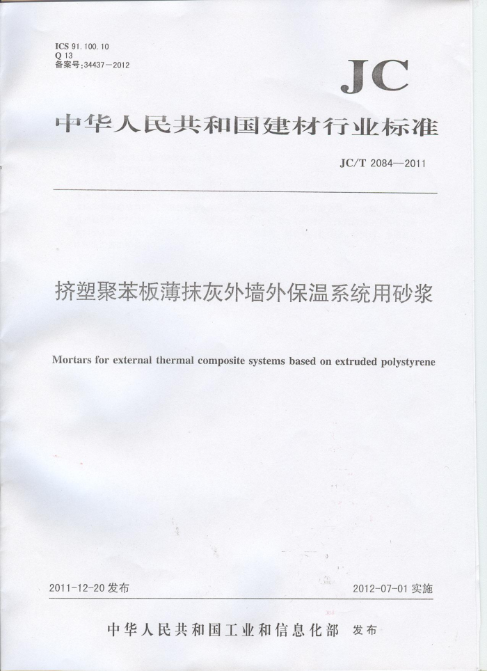 JC/T 2084-2011 挤塑聚苯板薄抹灰外墙外保温系统用砂浆