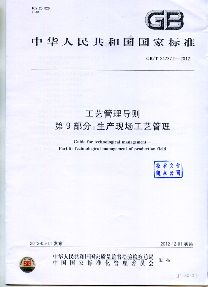 GB/T 24737.9-2012 工艺管理导则 第9部分:生产现场工艺管理