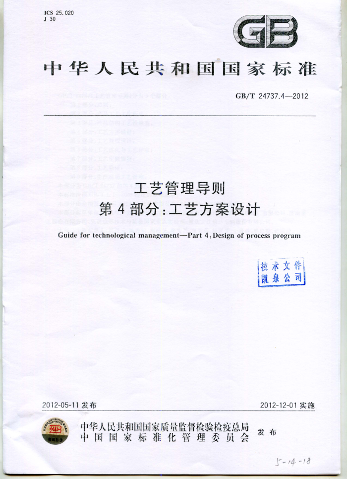 GB/T 24737.4-2012 工艺管理导则 第4部分:工艺方案设计
