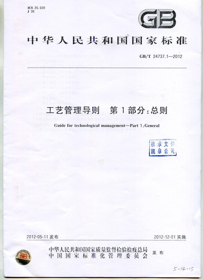 GB/T 24737.1-2012 工艺管理导则 第1部分:总则