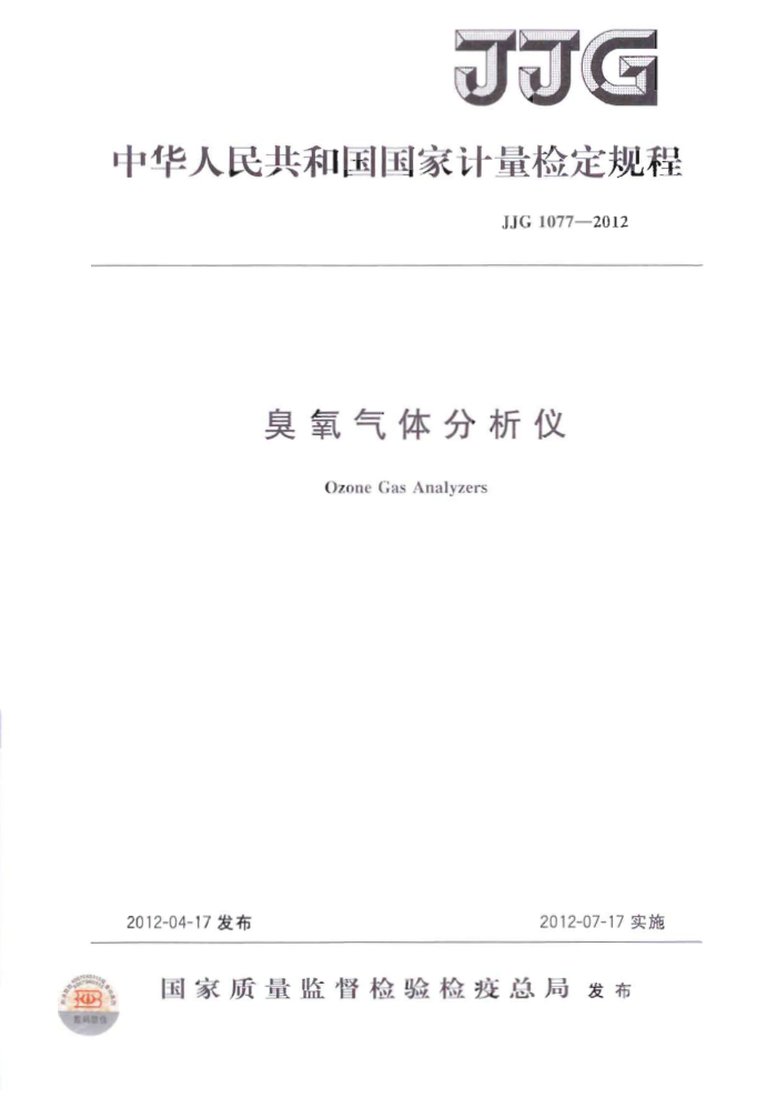 JJG 1077-2012 臭氧气体分析仪检定规程