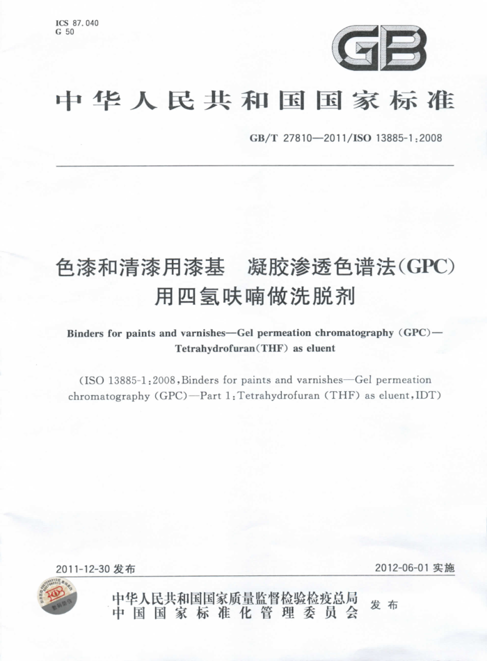 GB/T 27810-2011 色漆和清漆用漆基 凝胶渗透色谱法(GPC)用四氢呋喃做洗脱剂