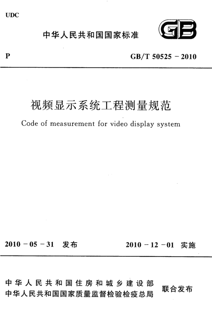 GB/T 50525-2010 视频显示屏系统工程测量技术规范