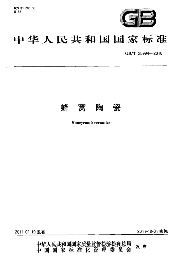 GB/T 25994-2010 蜂窝陶瓷