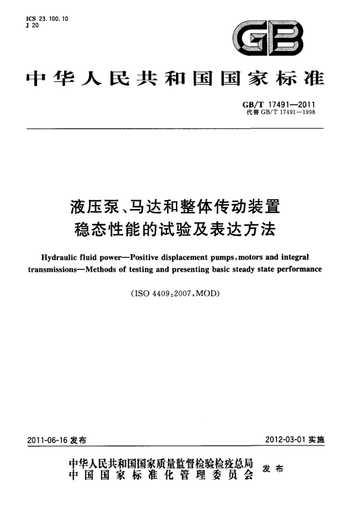GB/T 17491-2011 液压泵、马达和整体传动装置 稳态性能的试验及表达方法