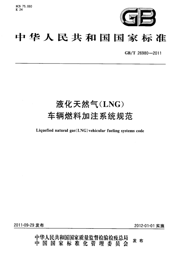 GB/T 26980-2011 液化天然气(LNG)车辆燃料加注系统规范