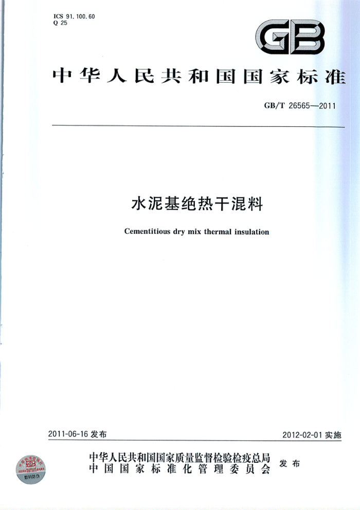 GB/T 26565-2011 水泥基绝热干混料