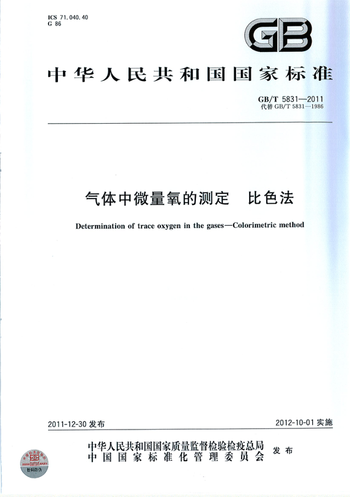 GB/T 5831-2011 气体中微量氧的测定 比色法