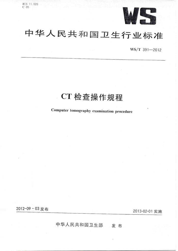 WS/T 391-2012 CT