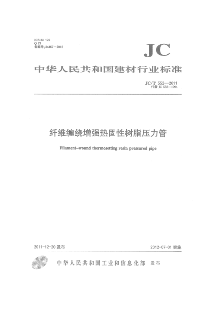 JC/T 552-2011 纤维缠绕增强热固性树脂压力管
