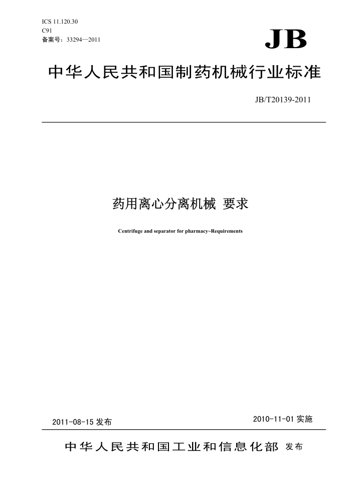 JB/T 20139-2011 药用离心分离机械 要求