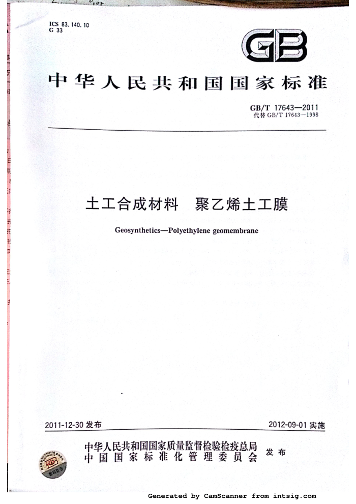 GB/T 17643-2011 土工合成材料 聚乙烯土工膜