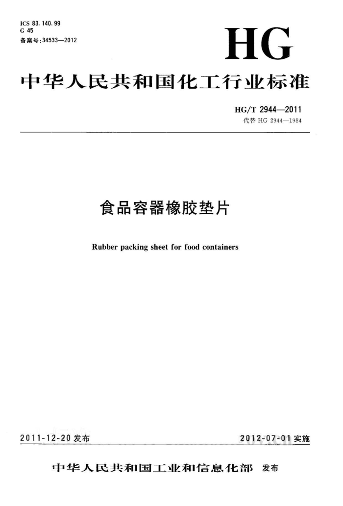 HG/T 2944-2011 食品容器橡胶垫片