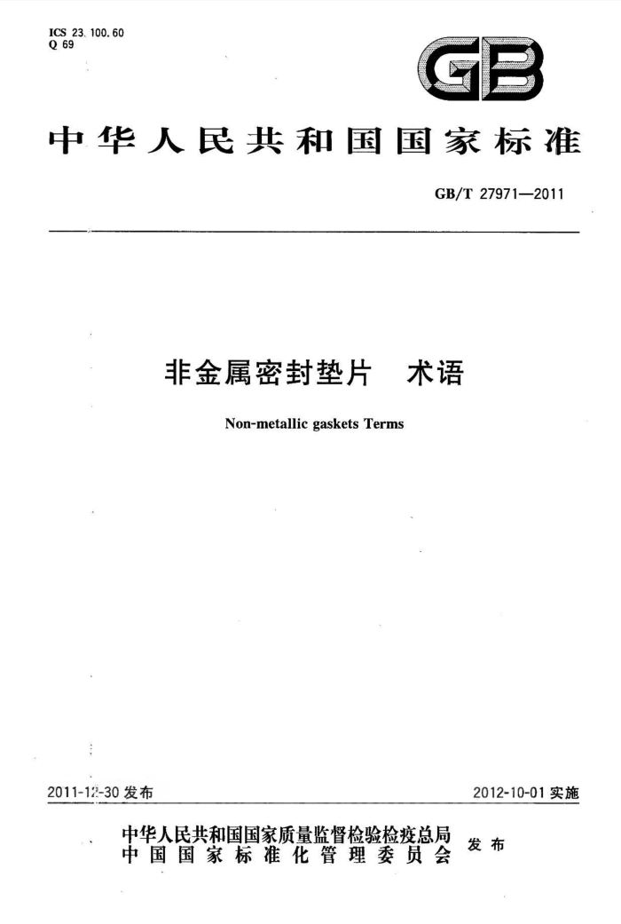 GB/T 27971-2011 非金属密封垫片 术语