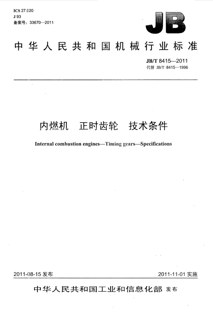 JB/T 8415-2011 内燃机 正时齿轮 技术条件