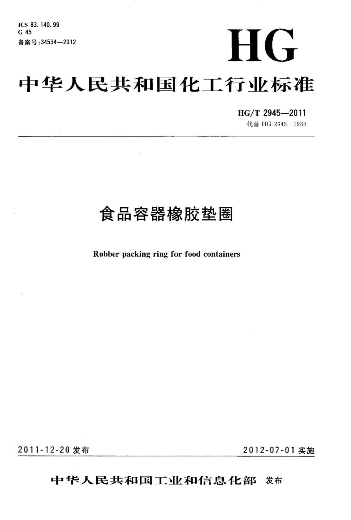 HG/T 2945-2011 食品容器橡胶垫圈