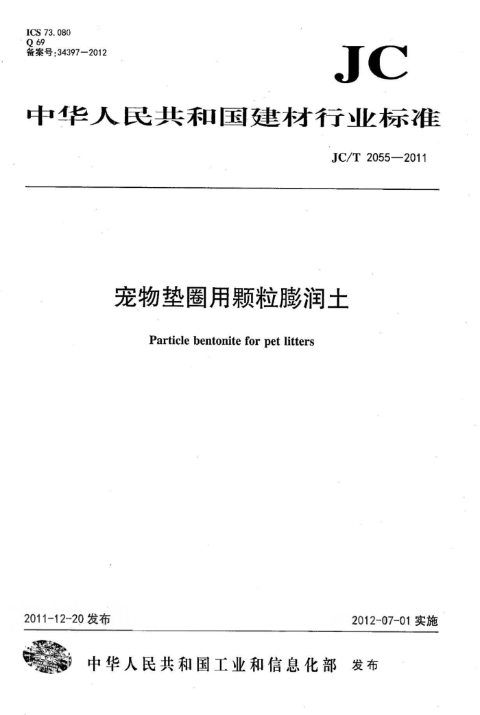 JC/T 2055-2011 宠物垫圈用颗粒膨润土