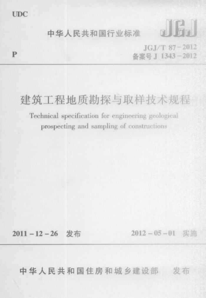 JGJ/T 87-2012 建筑工程地质勘探与取样技术规程