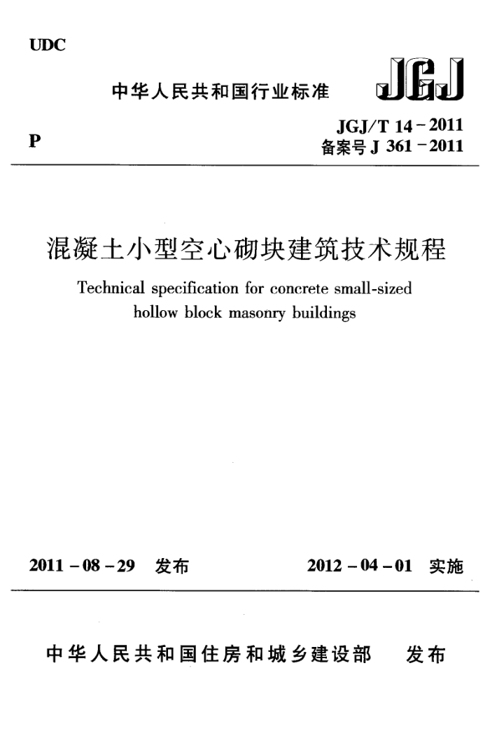 JGJ/T 14-2011 混凝土小型空心砌块建筑技术规程