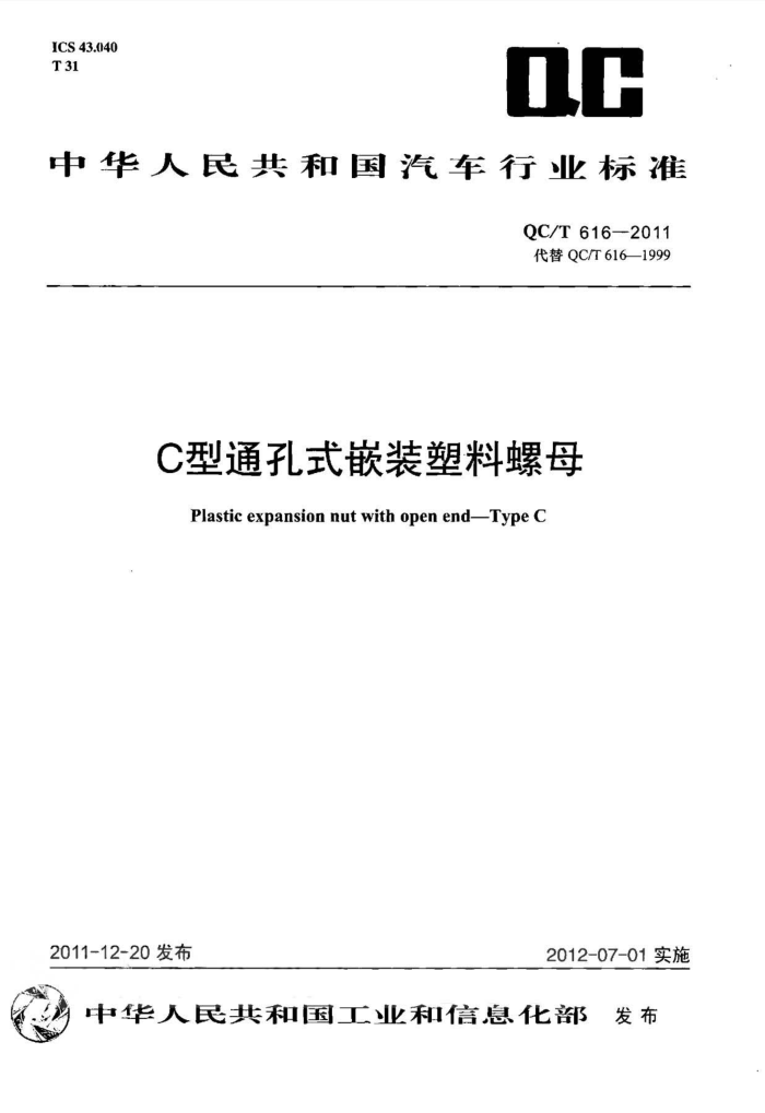 QC/T 616-2011 CͨʽǶװĸ
