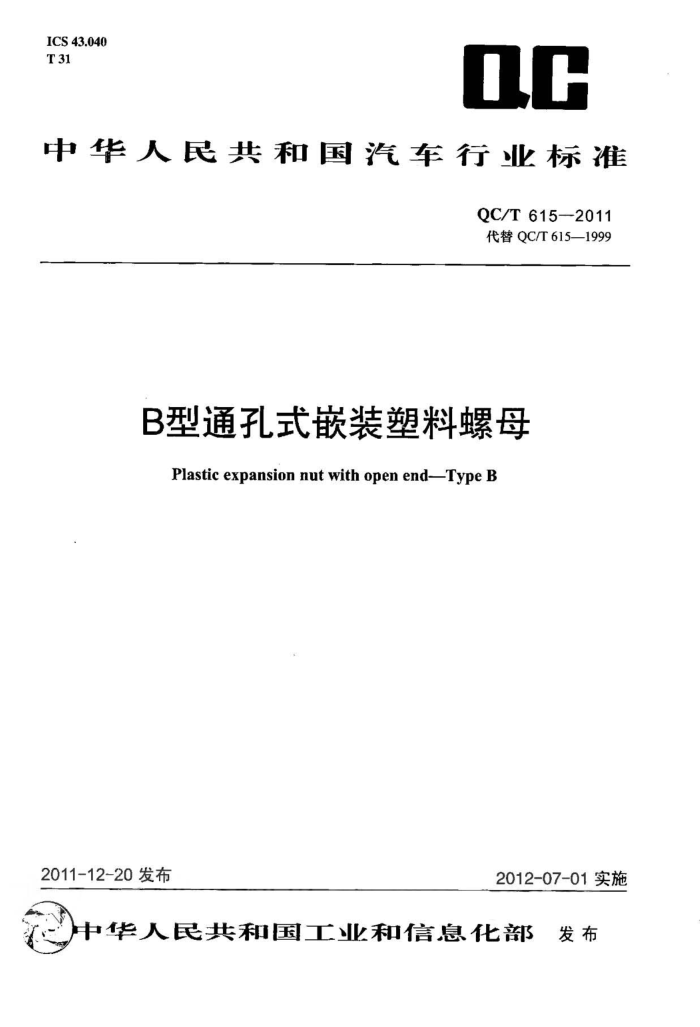 QC/T 615-2011 BͨʽǶװĸ