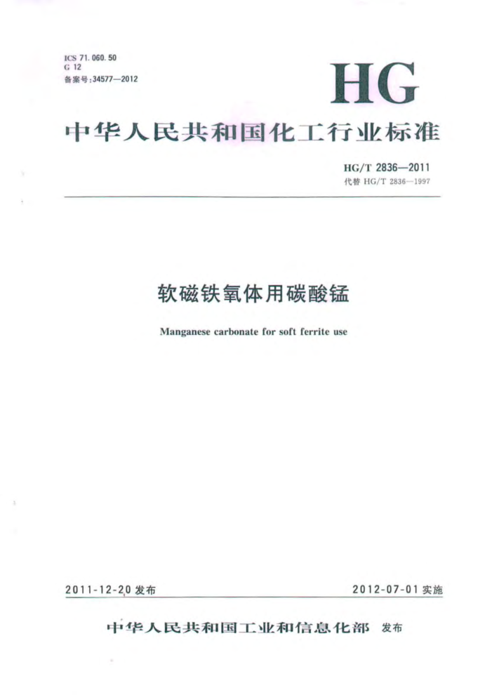 HG/T 2836-2011 软磁铁氧体用碳酸锰