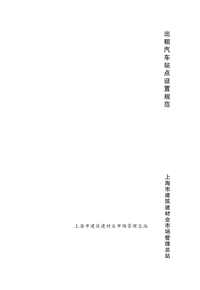 DG/TJ08-2108-2012 出租汽车站点设置规范