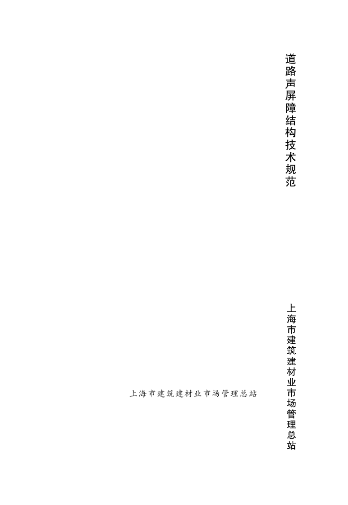 DG/TJ08-2086-2011 道路声屏障结构技术规范