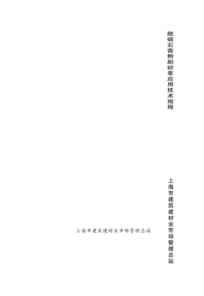 DG/TJ08-2085-2011 脱硫石膏粉刷砂浆应用技术规程
