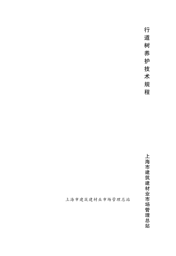 DG/TJ08-2105-2012 行道树养护技术规程