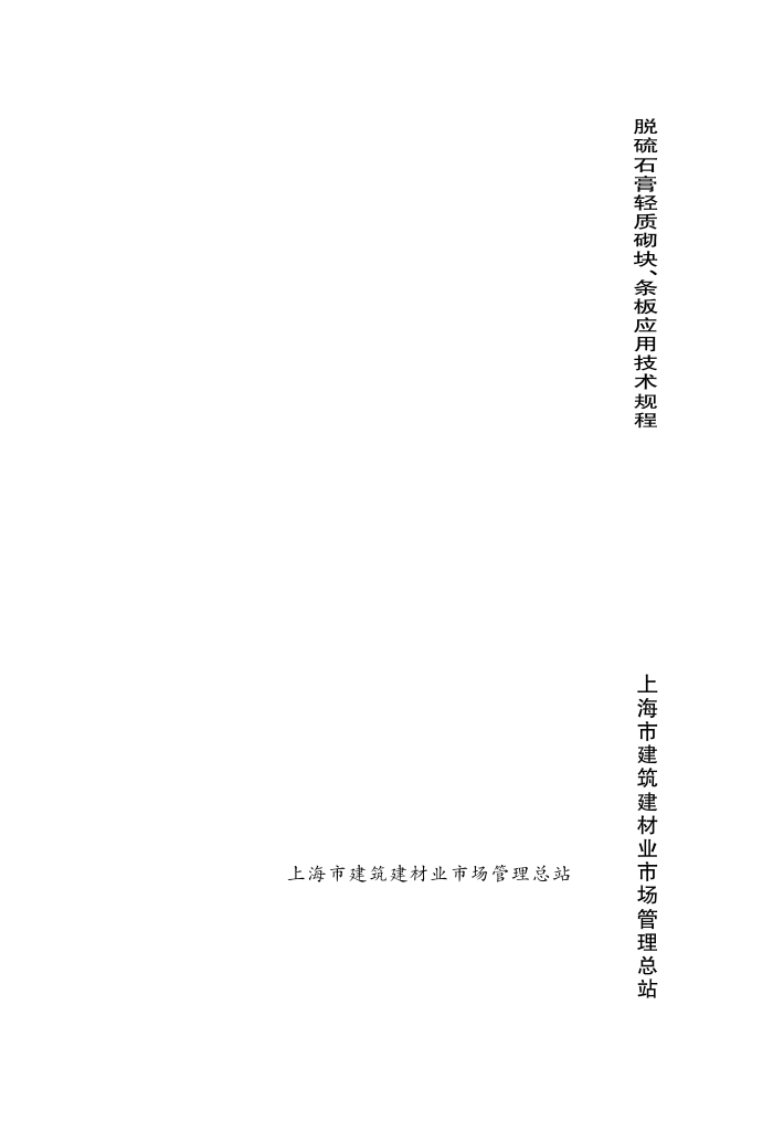 DG/TJ08-2099-2012 脱硫石膏轻质砌块、条板应用技术规程