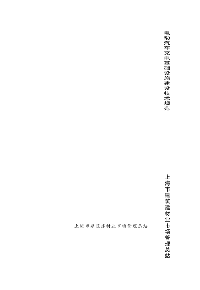DG/TJ08-2093-2012 电动汽车充电基础设施建设技术规范