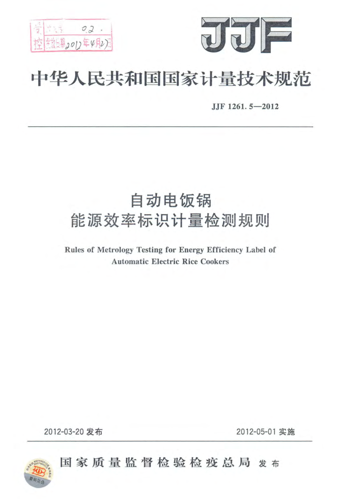 JJF 1261.5-2012 自动电饭锅能源效率标识计量检测规则