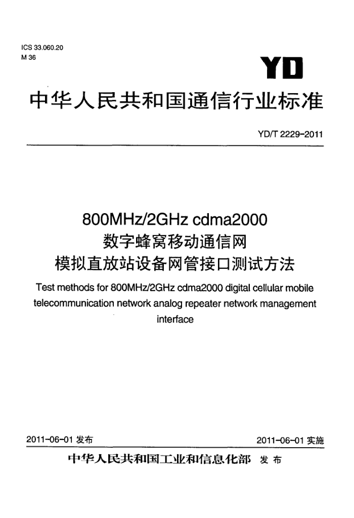 YD/T 2229-2011 800MHz/2GHz cdma2000ַƶͨ ģֱվ豸ܽӿڲԷ