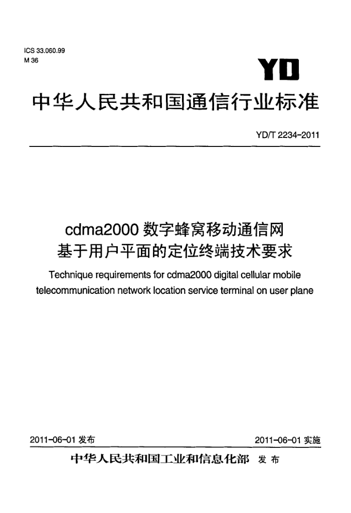 YD/T 2234-2011 cdma2000 ַƶͨûƽĶλն˼Ҫ