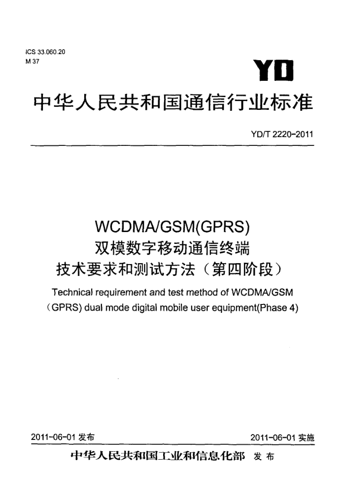 YD/T 2220-2011 WCDMA/GSM(GPRS)˫ģƶͨն˼ҪͲԷ(Ľ׶)