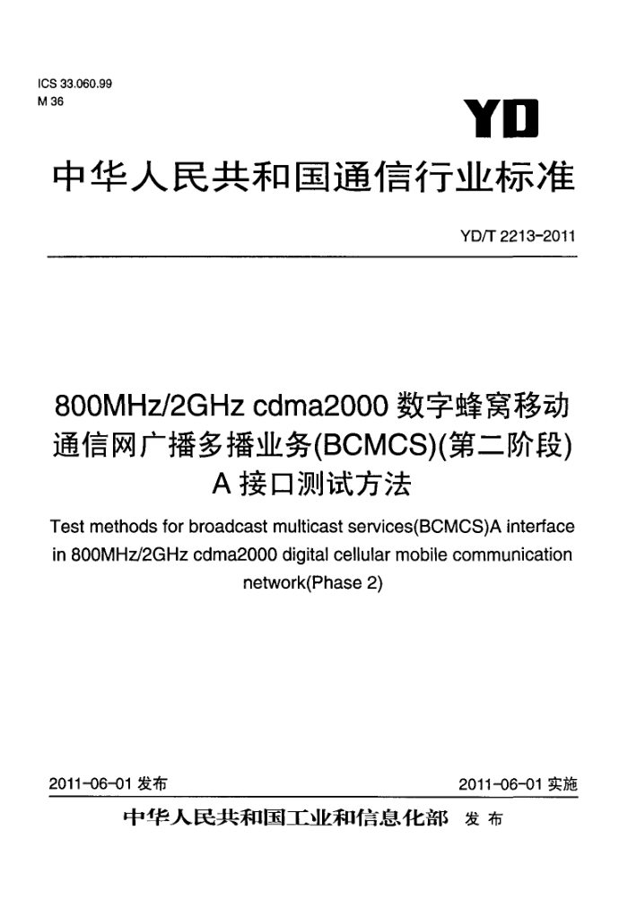 YD/T 2213-2011 800MHz/2GHz cdma2000ַƶͨ㲥ಥҵ(BCMCS)(ڶ׶)AӿڲԷ