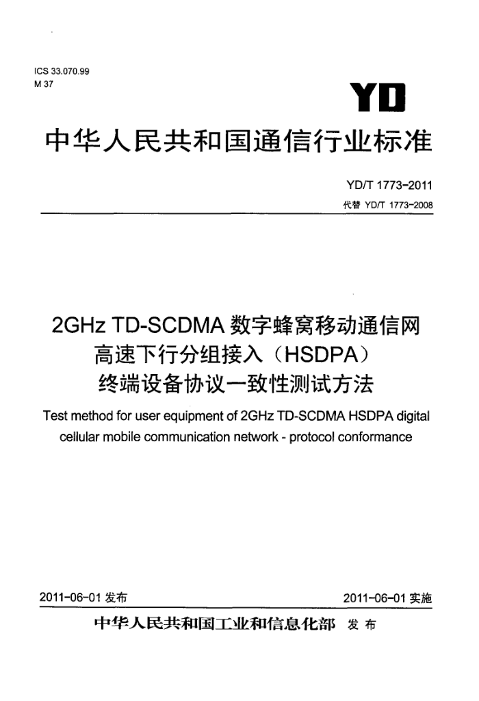 YD/T 1773-2011 2GHz TD-SCDMAַƶͨ з(HSDPA)ն豸ЭһԲԷ