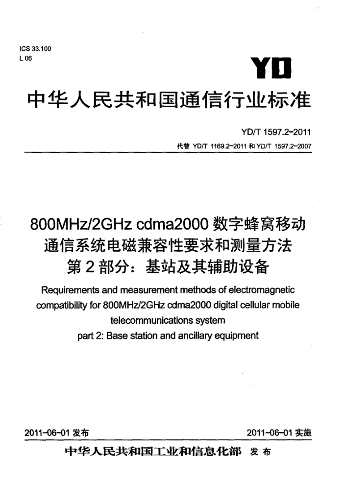 YD/T 1597.2-2011 800MHz/2GHz cdma2000ַƶͨϵͳżҪͲ 2֣վ丨豸