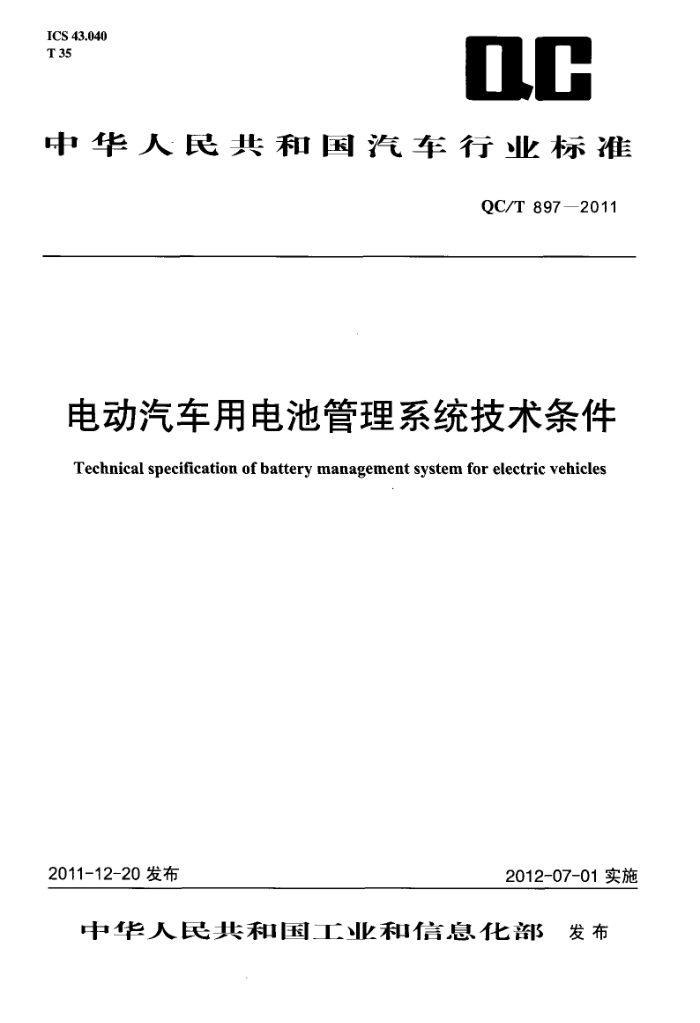 QC/T 897-2011 綯õعϵͳ