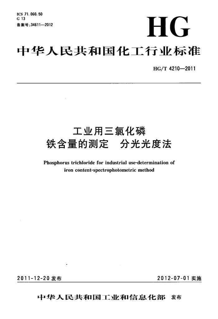 HG/T 4210-2011 工业用三氧化磷 铁含量的测定 分光光度法
