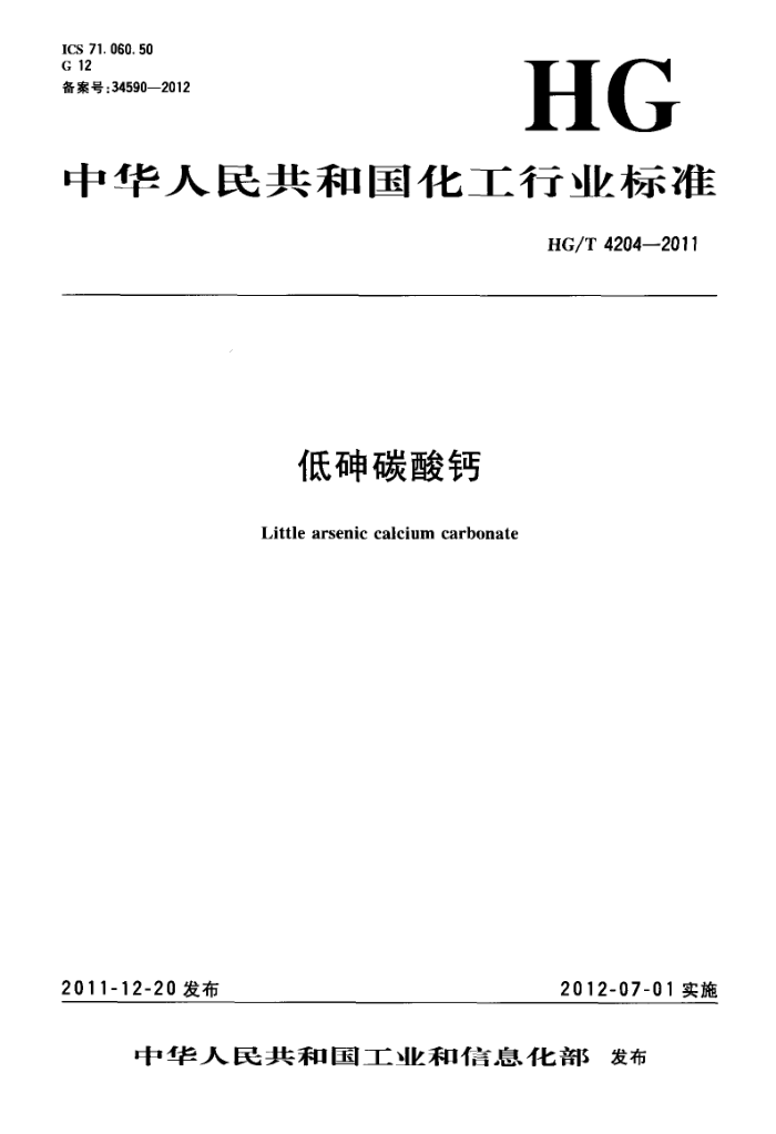HG/T 4204-2011 低砷碳酸钙