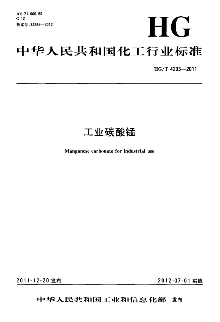 HG/T 4203-2011 工业碳酸锰