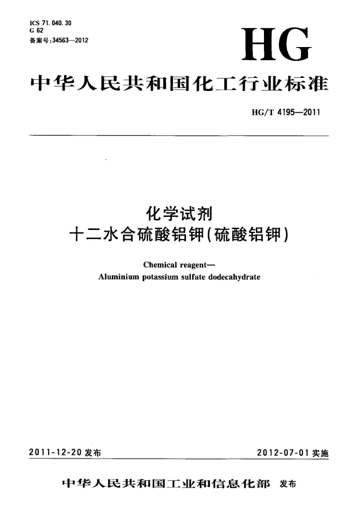 HG/T 4195-2011 化学试剂 十二水合硫酸铝钾(硫酸铝钾)