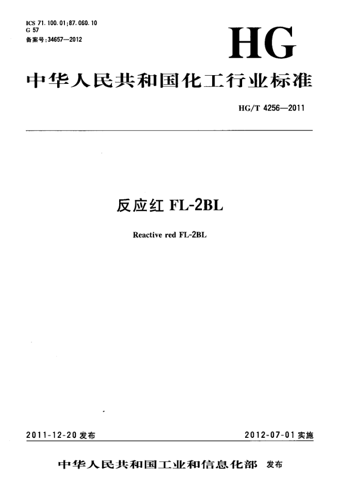 HG/T 4256-2011 反应红 FL-2BL