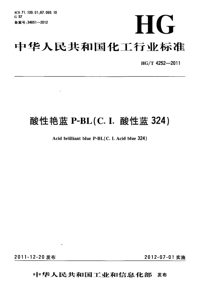 HG/T 4252-2011 酸性艳蓝P-BL(C.I. 酸性蓝 324)