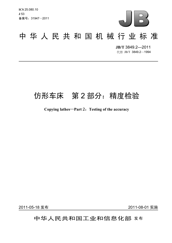 JB/T 3849.2-2011 仿形车床 第2部分:精度检验