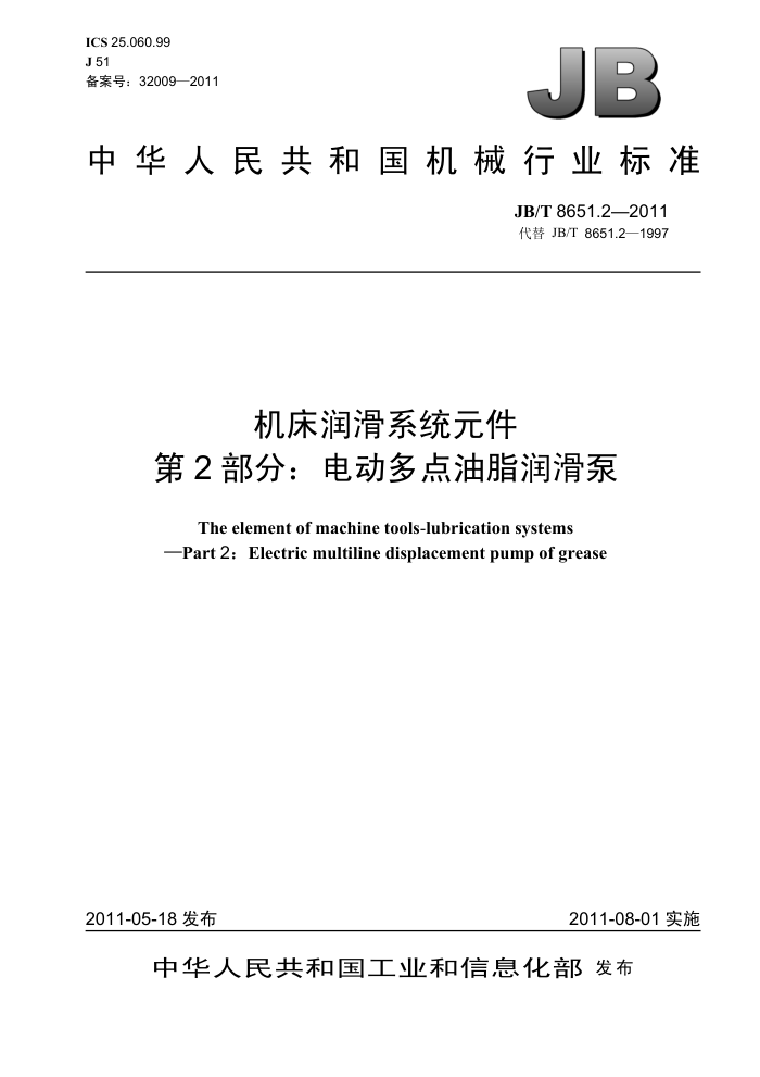 JB/T 8651.2-2011 机床润滑系统元件 第2部分:电动多点油脂润滑泵